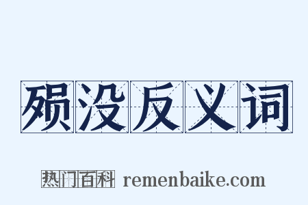 殒没反义词是什么意思的图片